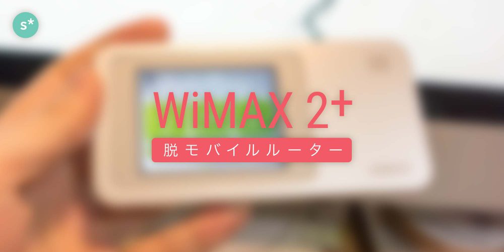 【脱モバイルルーター】WiMAX 2+を解約しました。3年間使ってみた感想などをまとめます。