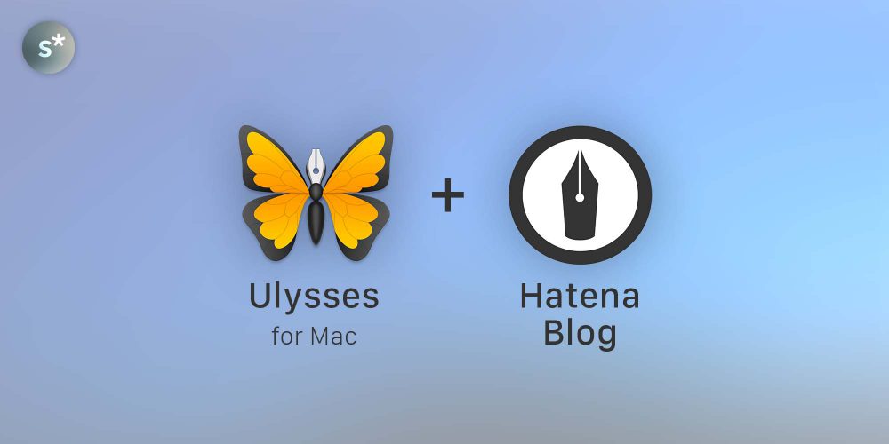 【Macアプリ】テキストエディタ「Ulysses for Mac」をはてなブログの執筆に活用する方法。