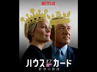 海外ドラマ Netflixオリジナル作品 ハウス オブ カード 野望の階段 冷酷な人間好きにはたまらない作品 Starnote