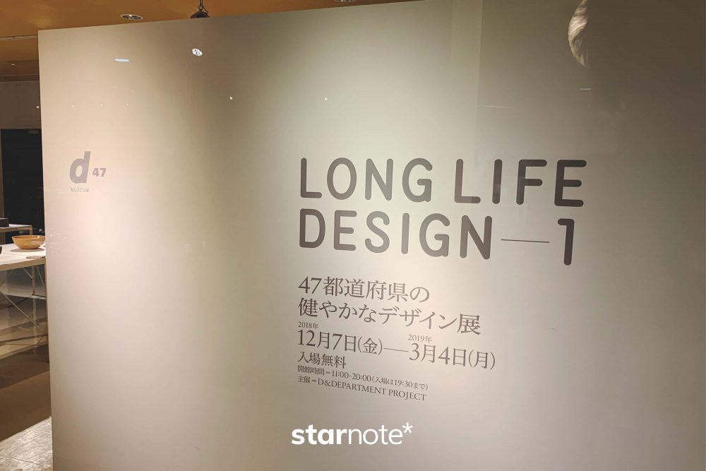 渋谷ヒカリエで開催中の「47都道府県の健やかなデザイン展」を見てきた