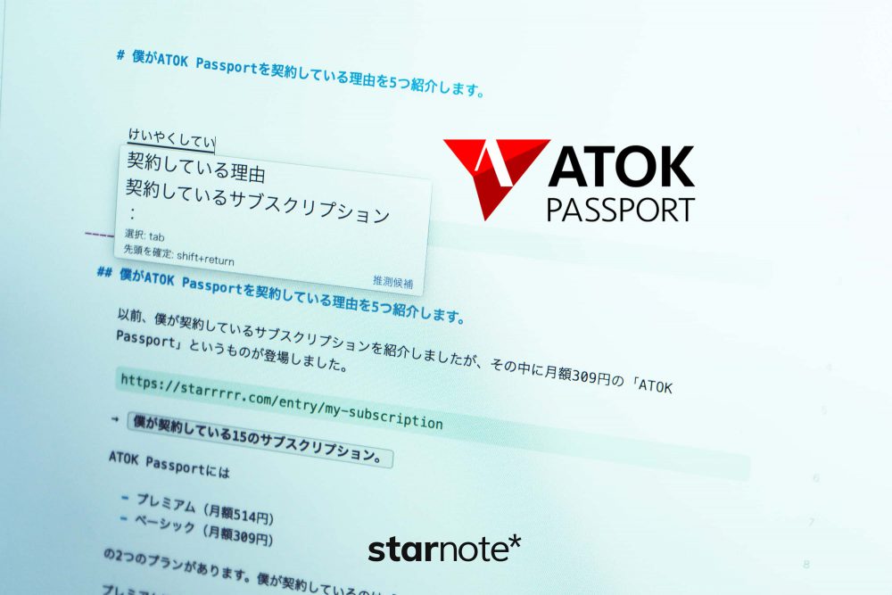 僕がATOK Passportを契約している理由を5つ紹介します。