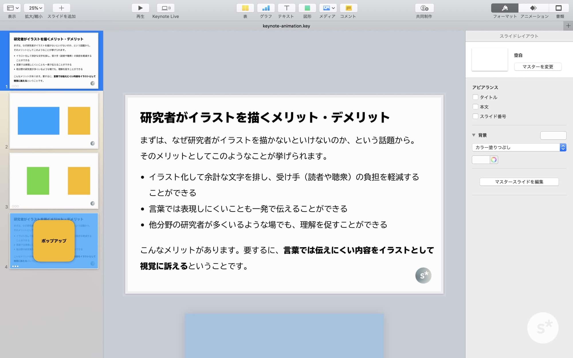 Keynoteのアニメーションを使いこなして 理解の深まるスライドを作ろう Starnote