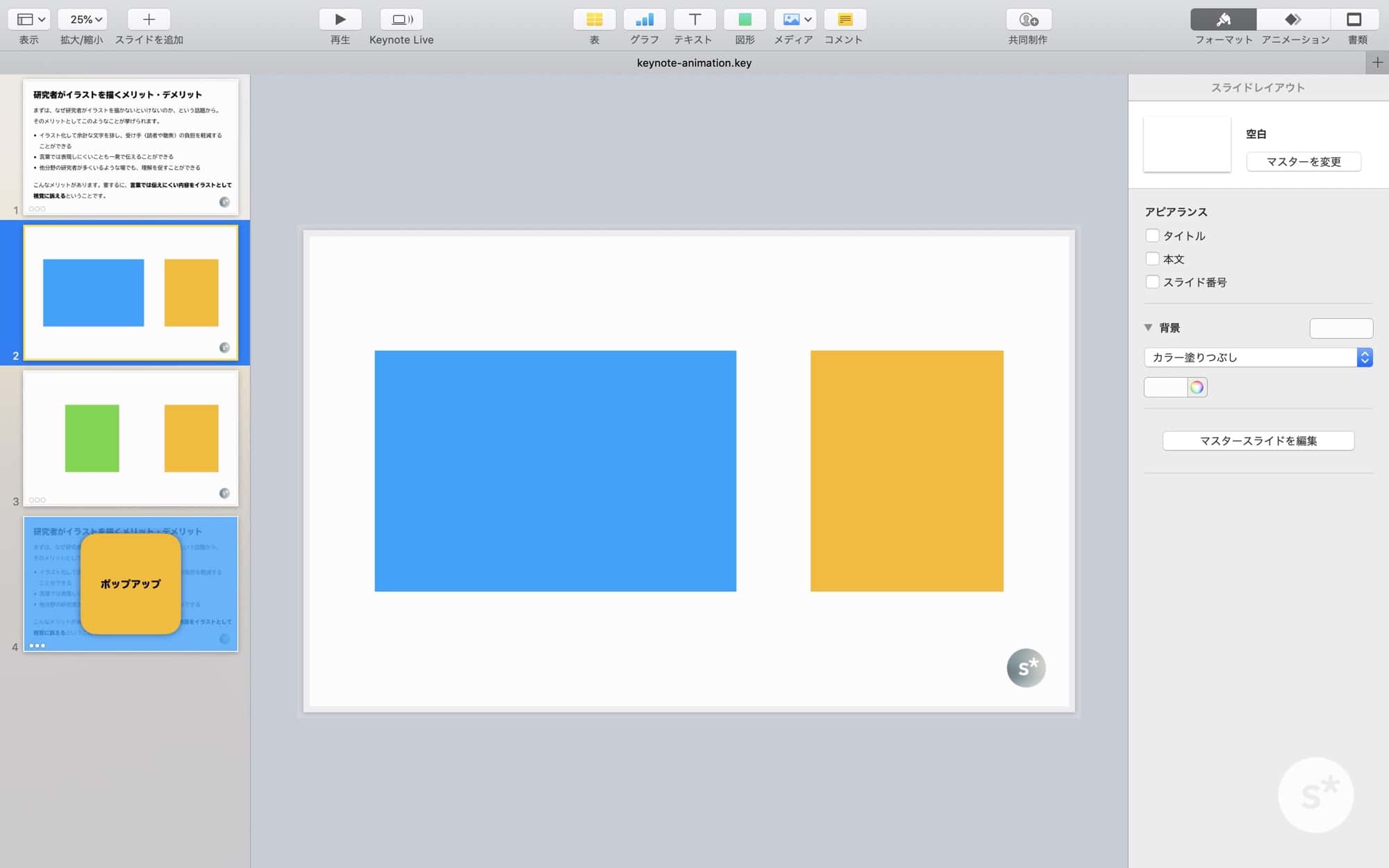 Keynoteのアニメーションを使いこなして 理解の深まるスライドを作ろう Starnote