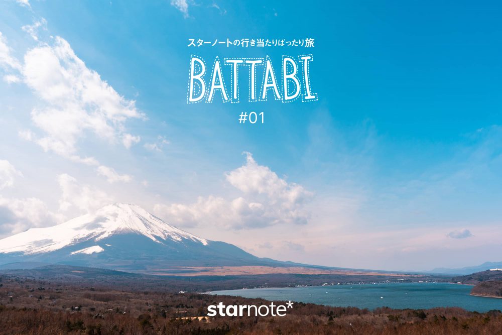 BATTABI 01｜山中湖へ富士山を見に行く
