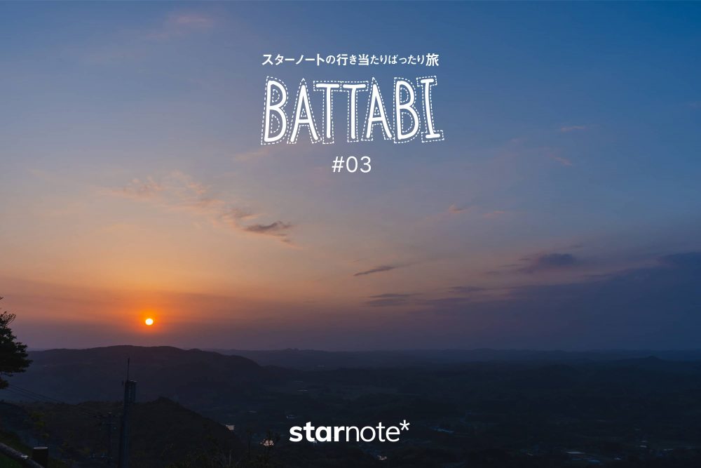 BATTABI 03｜千葉県の鹿野山九十九谷展望公園で朝焼けを見る