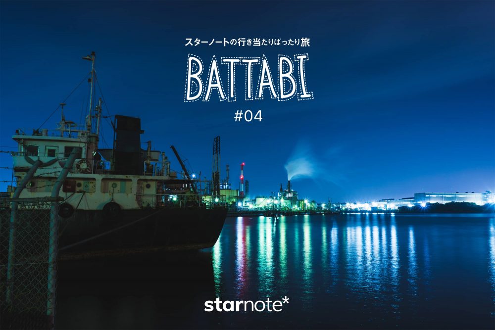 BATTABI 04｜川崎の工場夜景を切り取る