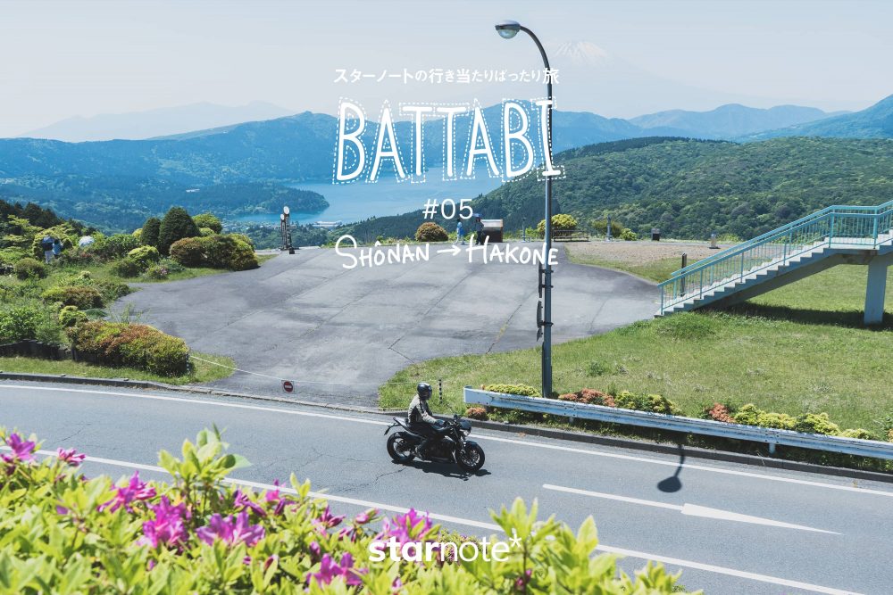 BATTABI 05｜湘南から箱根へ駆け上がる