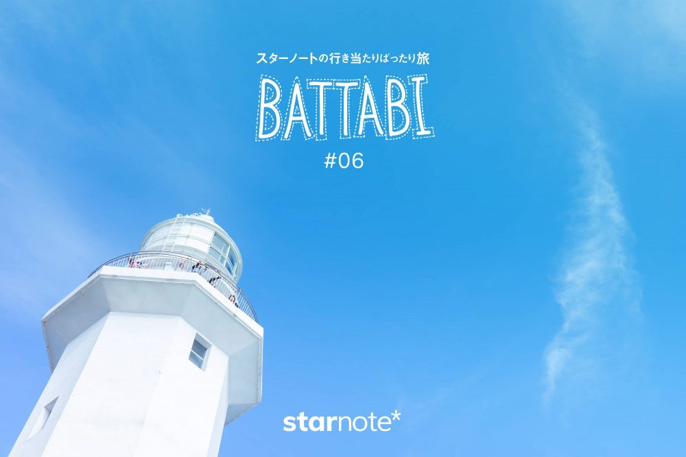 BATTABI 06｜久しぶりに晴れた休日、房総半島の南端まで足を延ばす