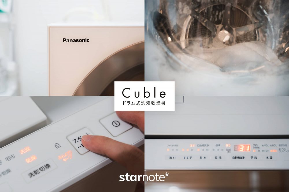 Panasonic Cuble｜ドラム式洗濯乾燥機がない生活は想像もつかない
