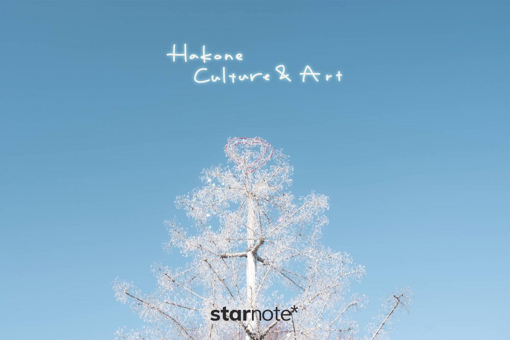箱根、1泊2日、文化と芸術に触れる旅。