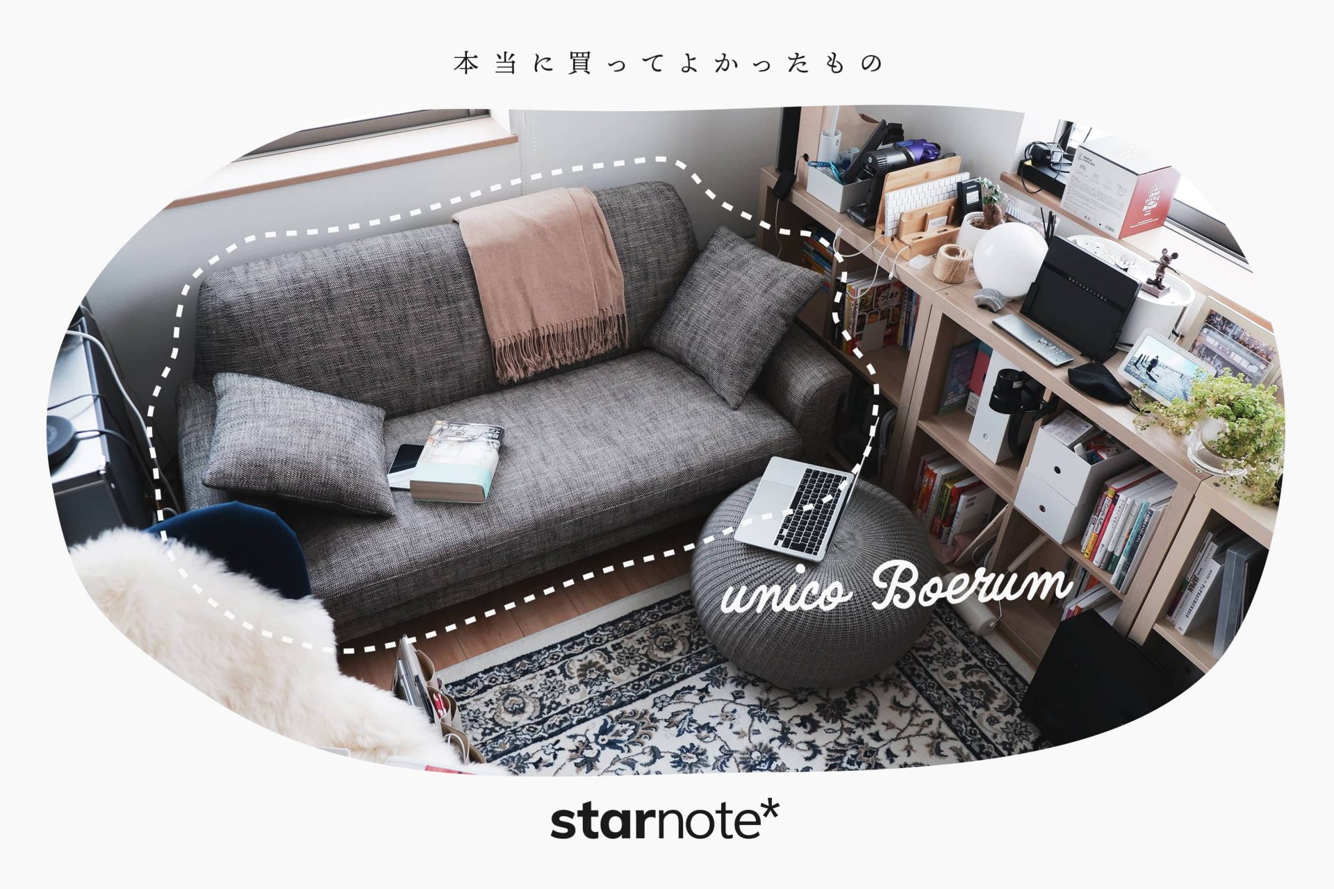 本当に買ってよかったもの｜unico BOERUM 2.5シーターソファ starnote*