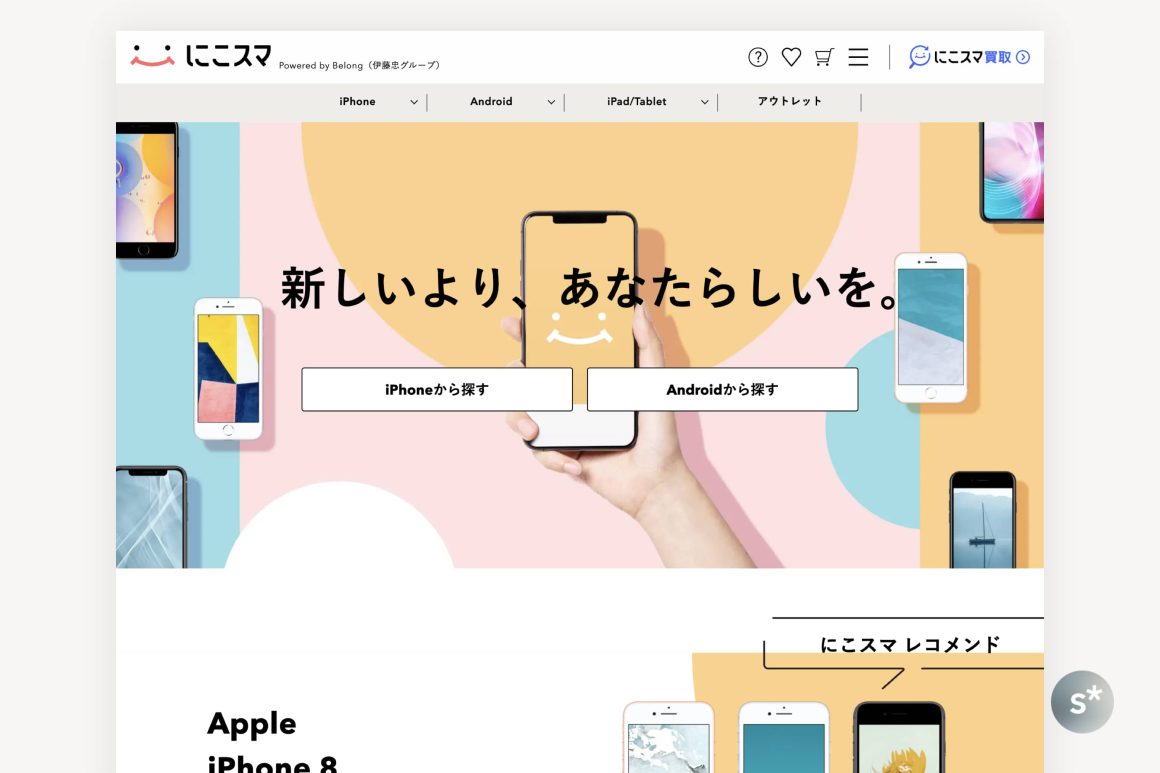中古スマホにも安心を。伊藤忠グループの「にこスマ」なら余計な