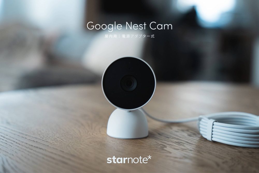 Google Nest Cam｜外出中も在宅勤務中も、ペットを見守る優秀カメラ