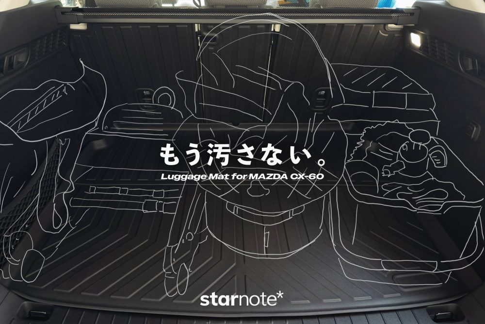 もう汚さない。CX-60に防水ラゲッジマットを導入。