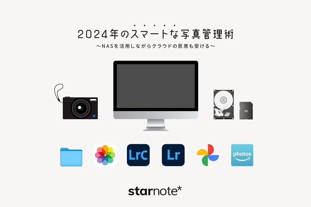 2024年のスマートな写真管理術 〜NASを活用しながらクラウドの恩恵も受ける〜