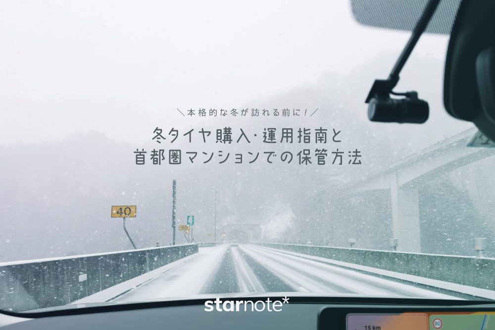 本格的な冬が訪れる前に！ 冬タイヤ購入・運用指南と首都圏マンションでの保管方法