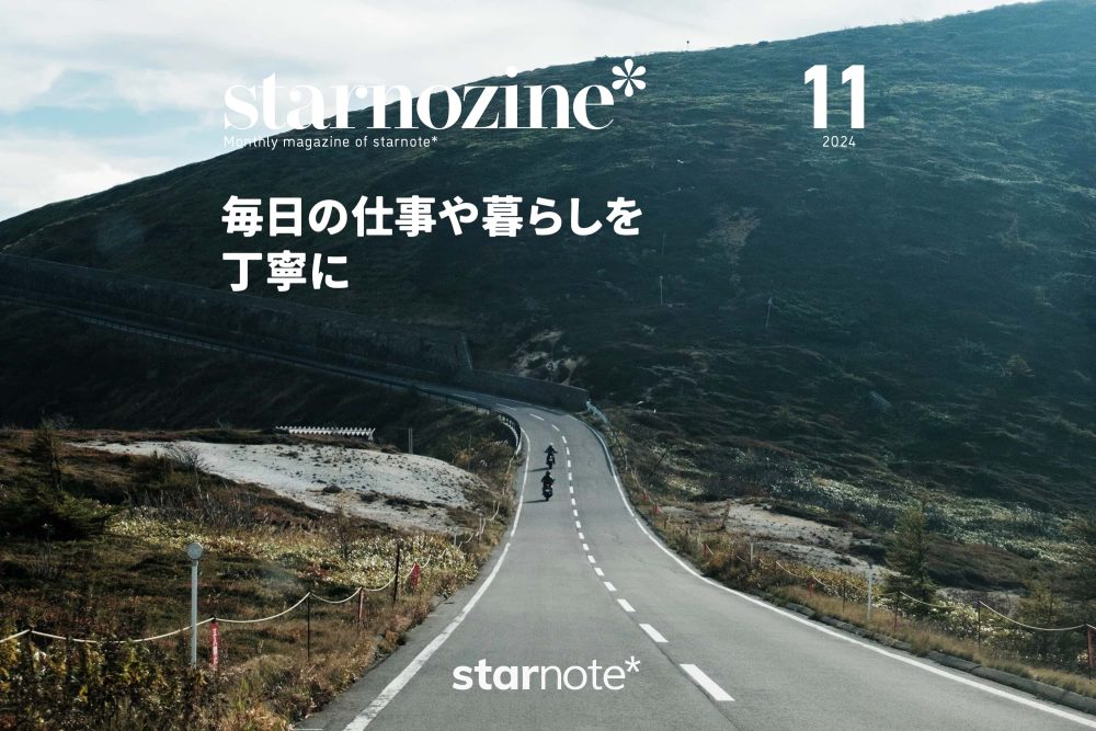 月刊すたのじん｜2024年11月｜毎日の仕事や暮らしを丁寧に