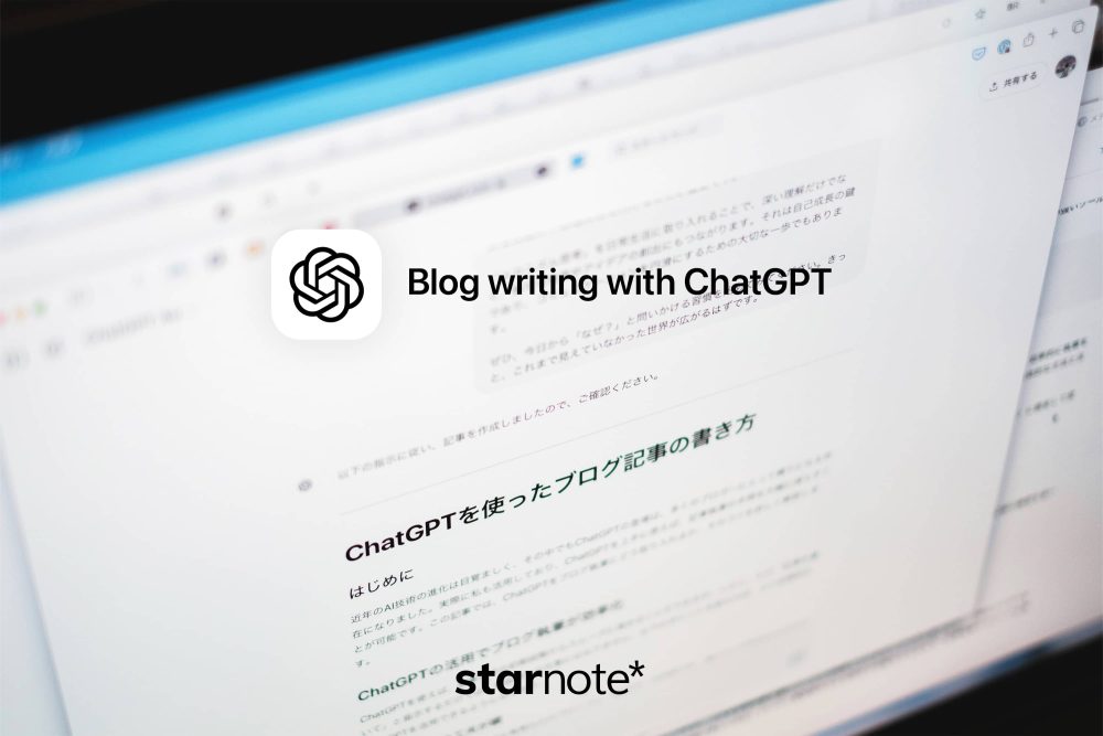ChatGPTを使ったブログ記事の書き方