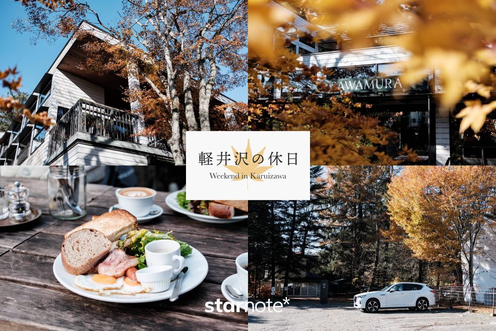 秋の軽井沢の休日は、朝食からはじまる
