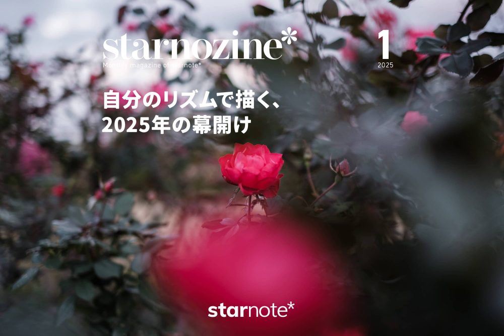 月刊すたのじん｜2025年1月｜自分のリズムで描く、2025年の幕開け