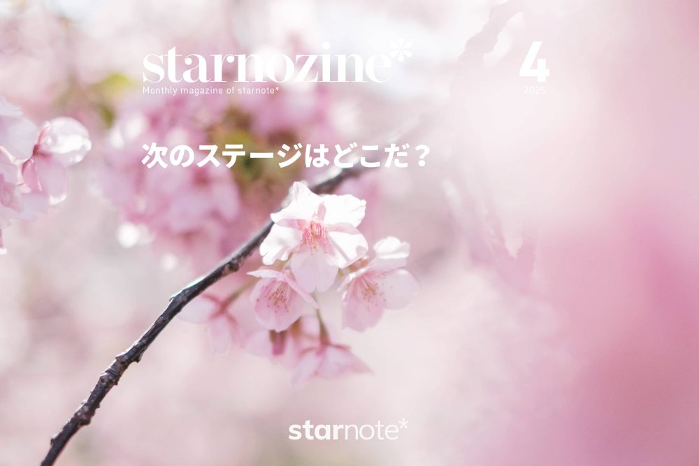 月刊すたのじん｜2025年4月｜次のステージはどこだ？