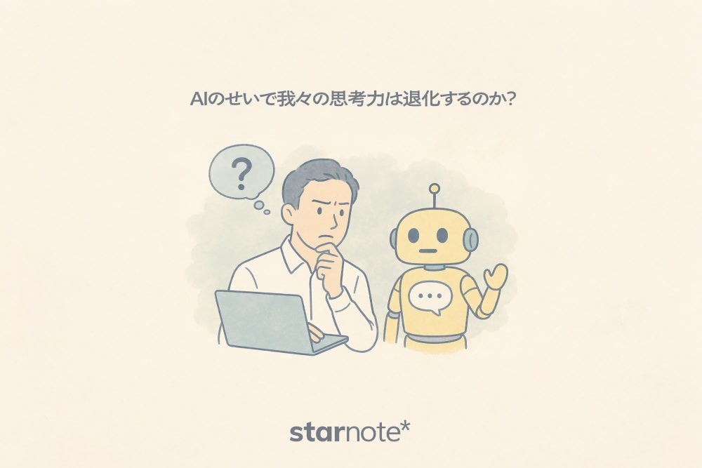 AIのせいで我々の思考力は退化するのか？──うまくマネジメントすれば怖くない