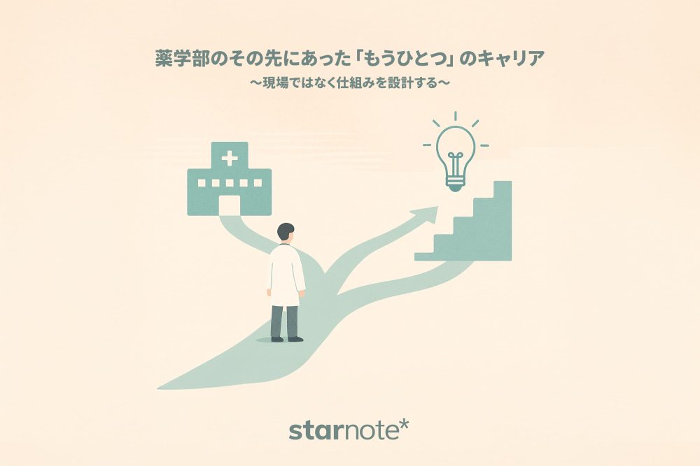 薬学部のその先にあった「もうひとつ」のキャリア 〜現場ではなく仕組みを設計する〜