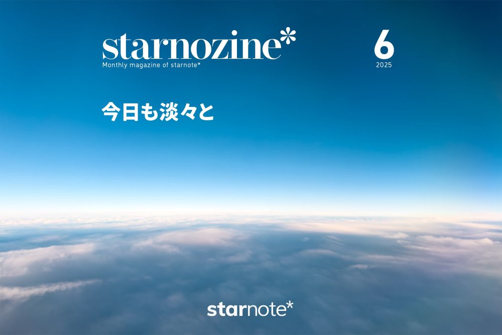 月刊すたのじん｜2025年6月｜今日も淡々と