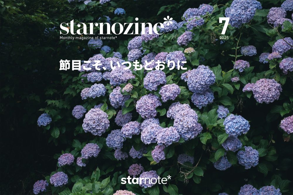 月刊すたのじん｜2025年7月｜節目こそ、いつもどおりに