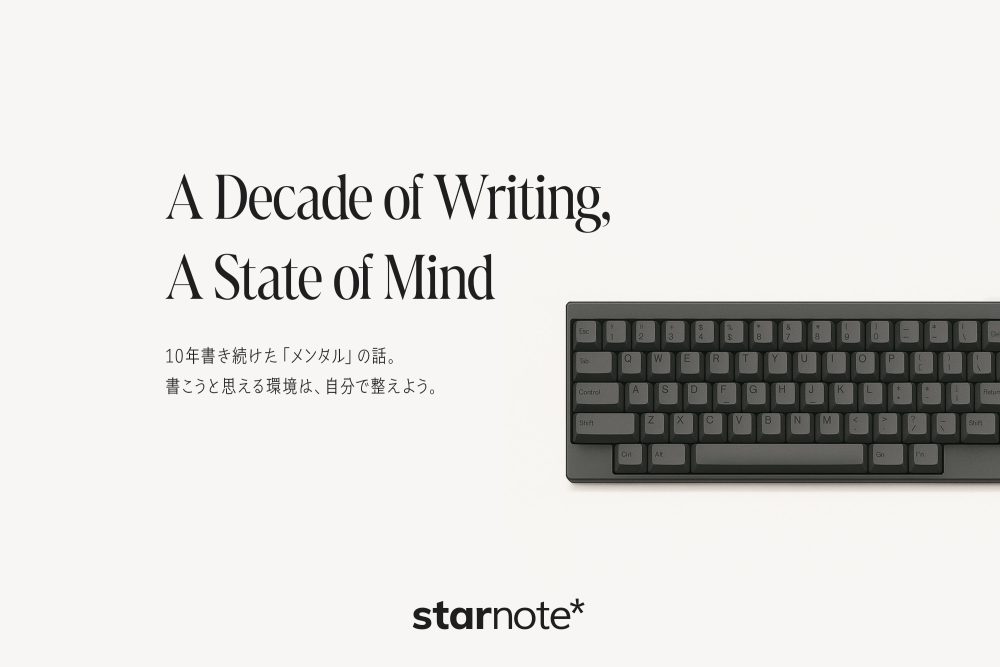 10年書き続けた「メンタル」の話。書こうと思える環境は、自分で整えよう。