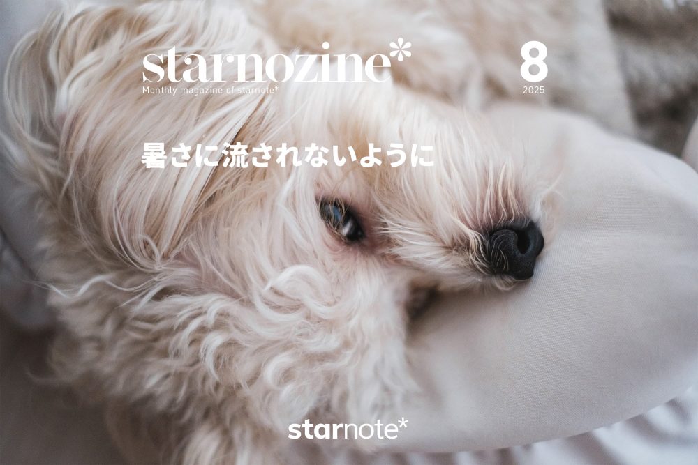 月刊すたのじん｜2025年8月｜暑さに流されないように