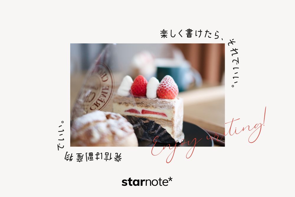 楽しく書けたら、それでいい。発信は副産物でいい。