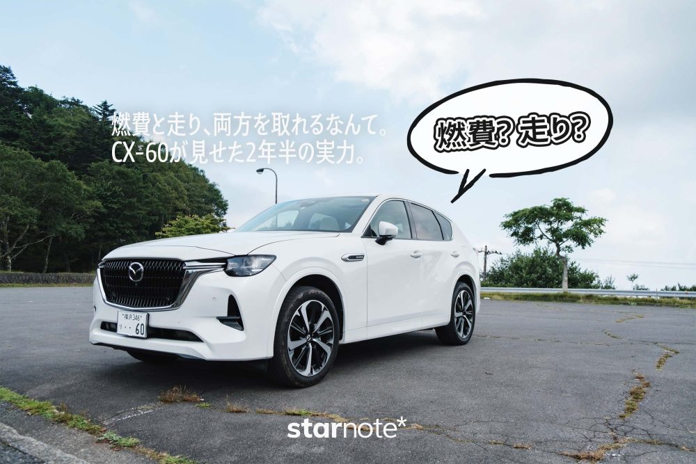 燃費と走り、両方を取れるなんて。CX-60が見せた2年半の実力。