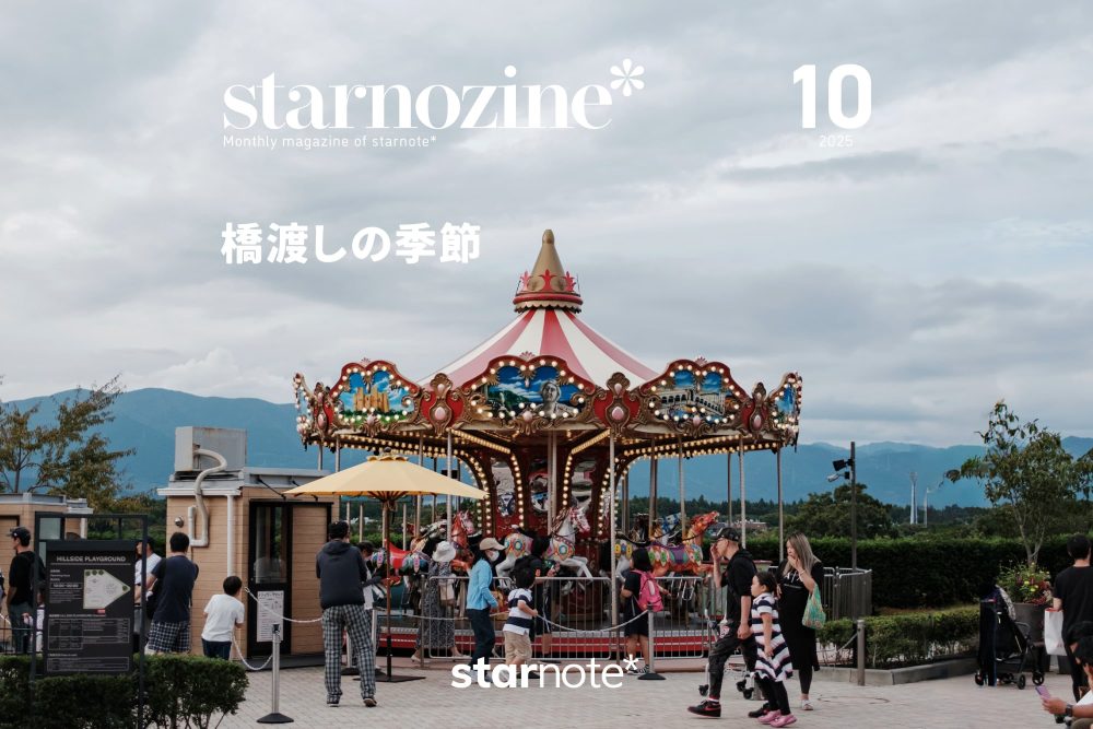 月刊すたのじん｜2025年10月｜橋渡しの季節