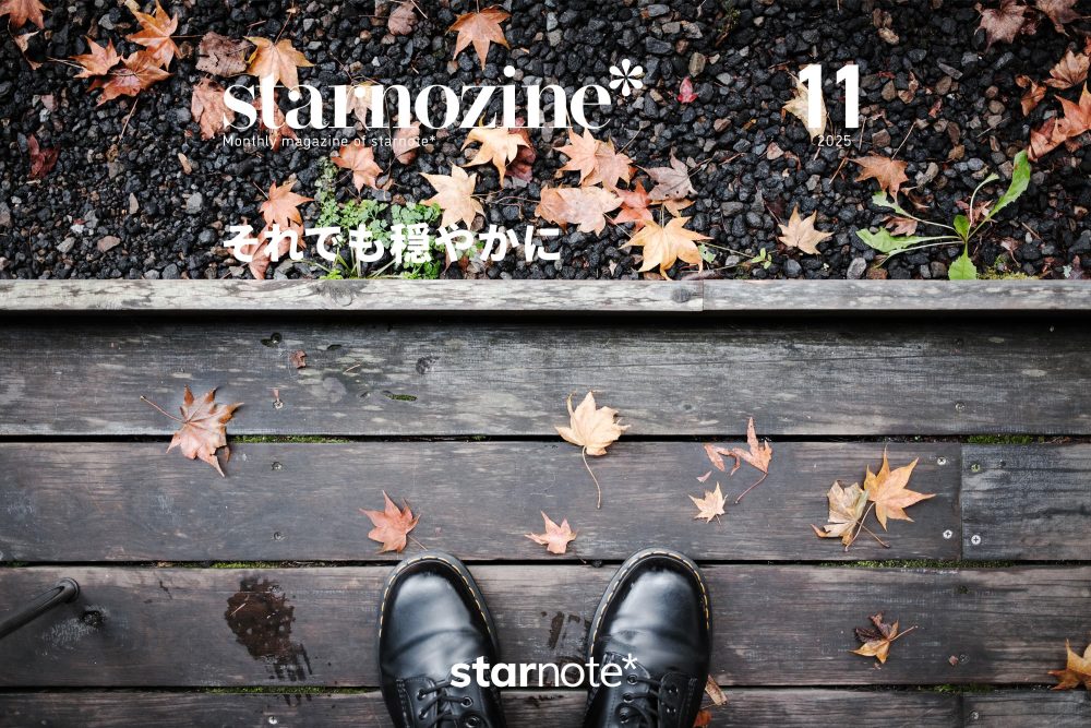 月刊すたのじん｜2025年11月｜それでも穏やかに