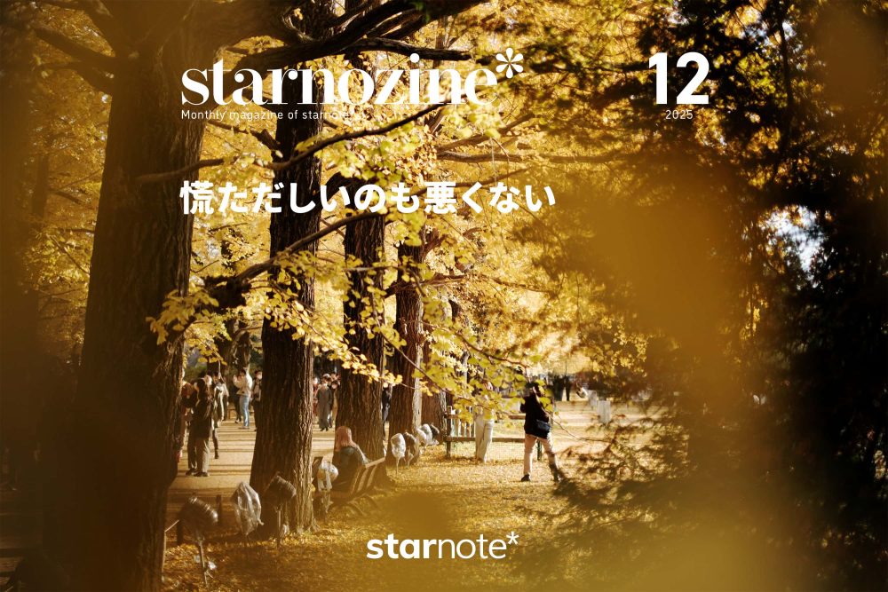 月刊すたのじん｜2025年12月｜慌ただしいのも悪くない
